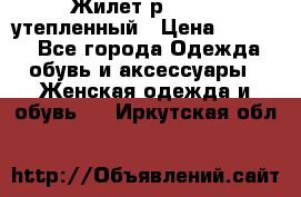 Жилет р.42-44, утепленный › Цена ­ 2 500 - Все города Одежда, обувь и аксессуары » Женская одежда и обувь   . Иркутская обл.